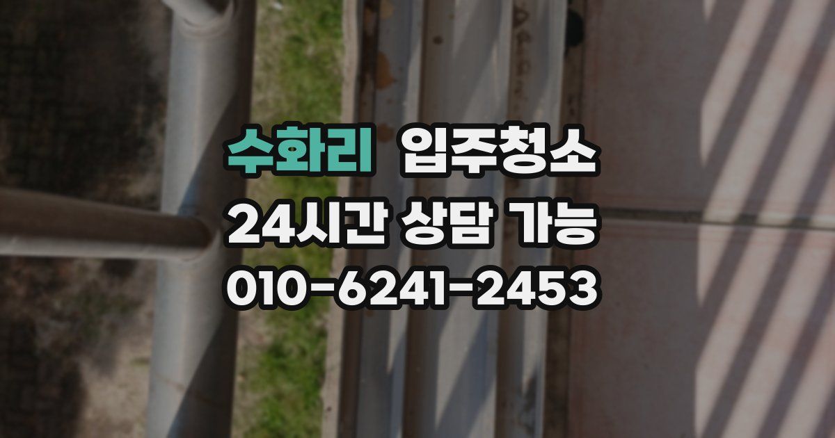 수화리 입주청소