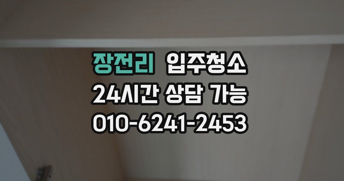 장전리 입주청소