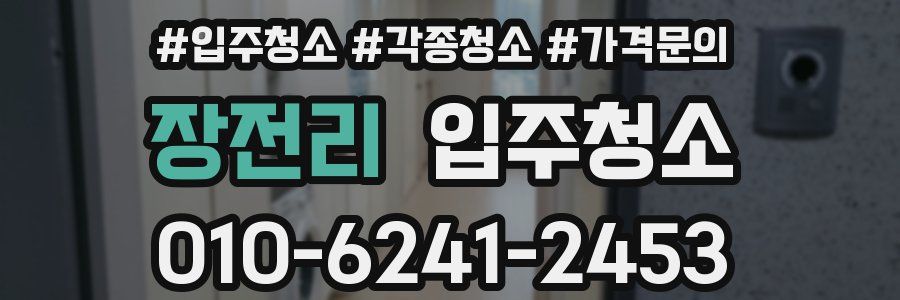 장전리 이사청소