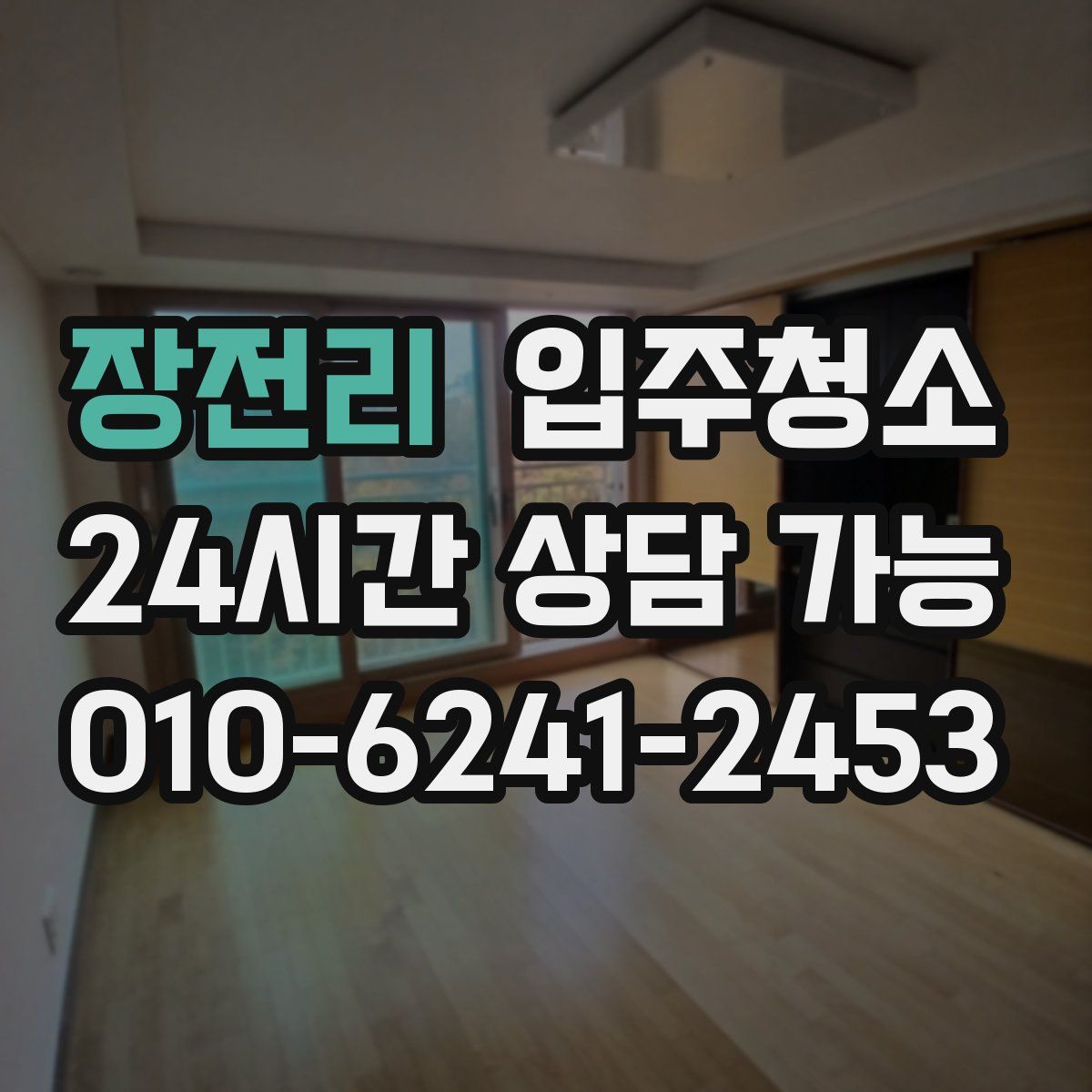 장전리 원룸청소