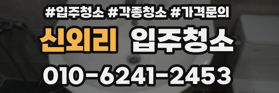 신외리 이사청소