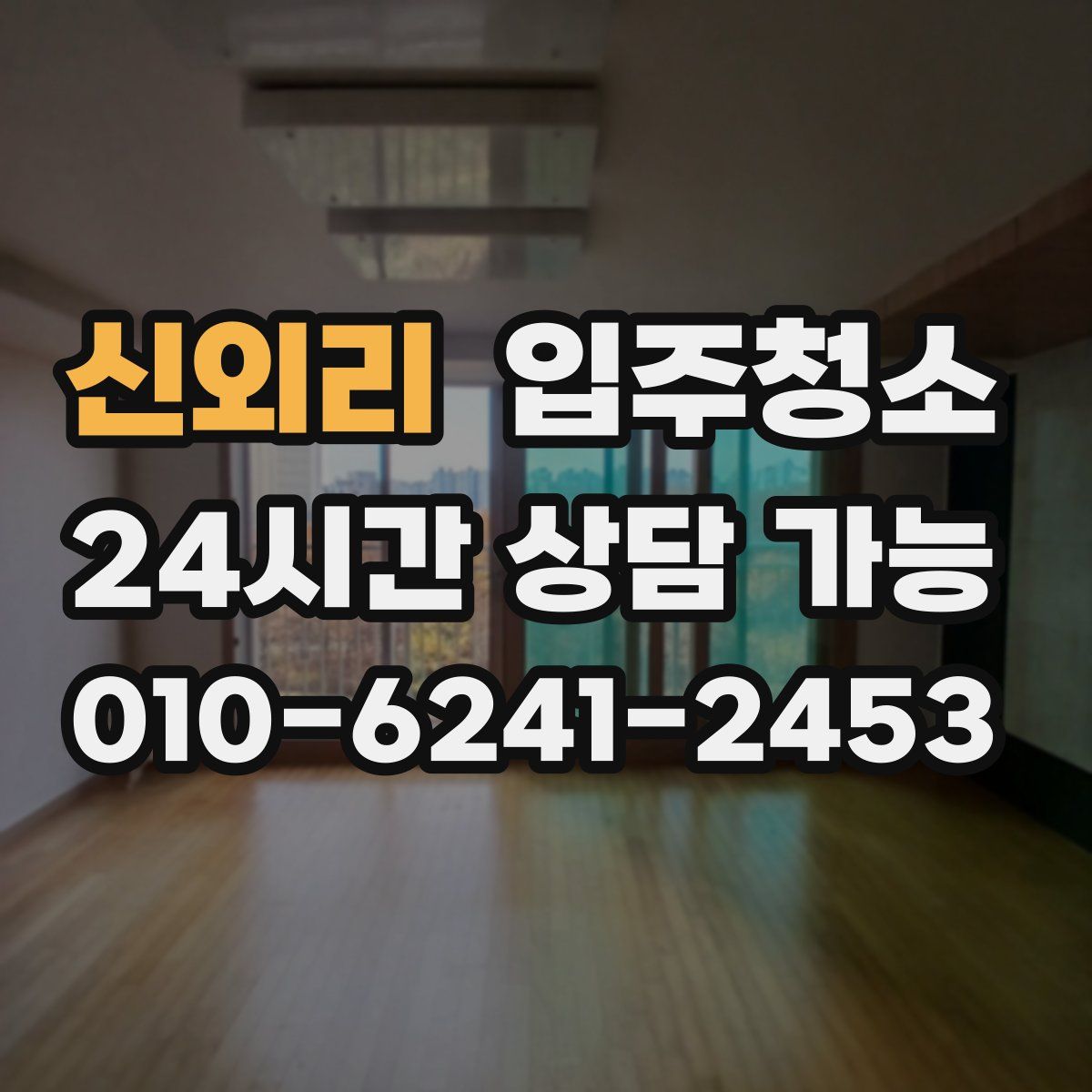 신외리 원룸청소