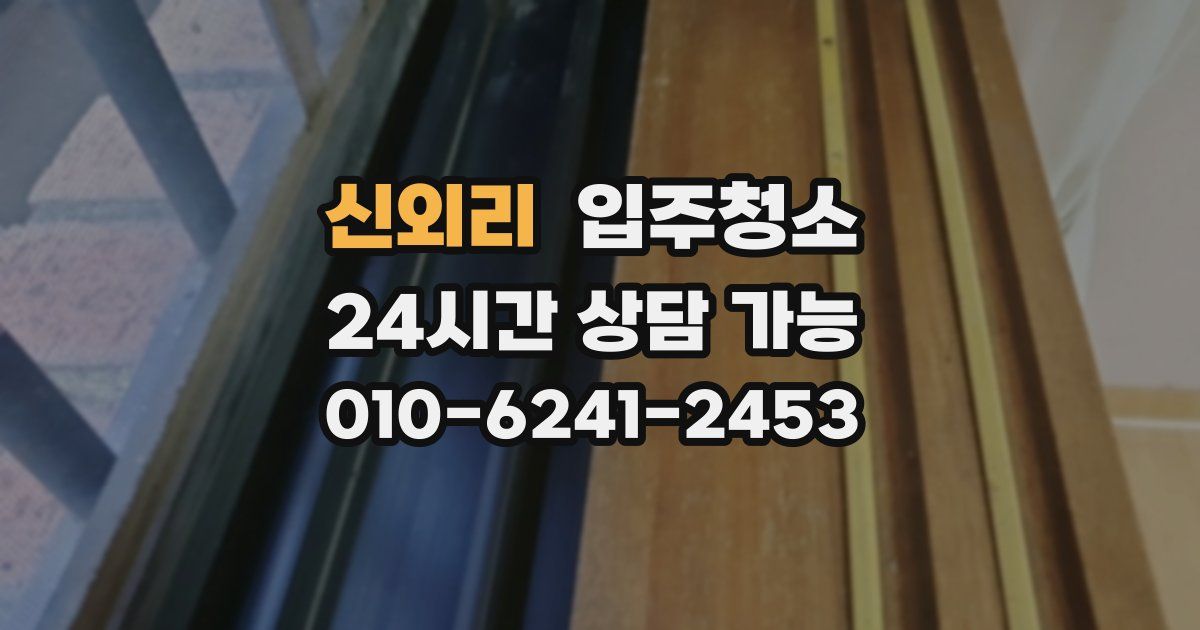신외리 입주청소