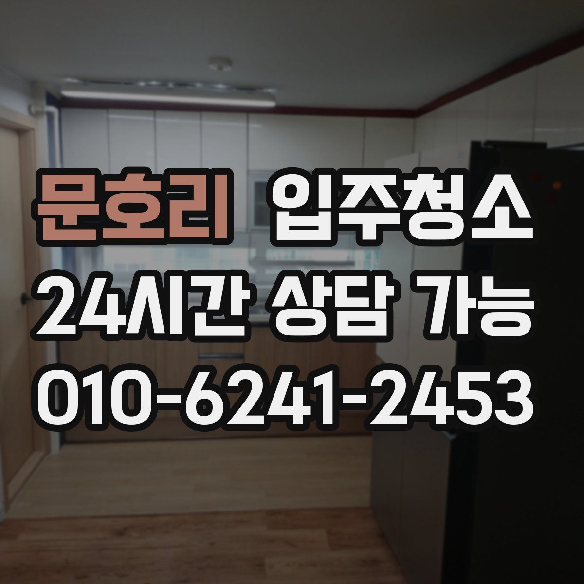 문호리 원룸청소