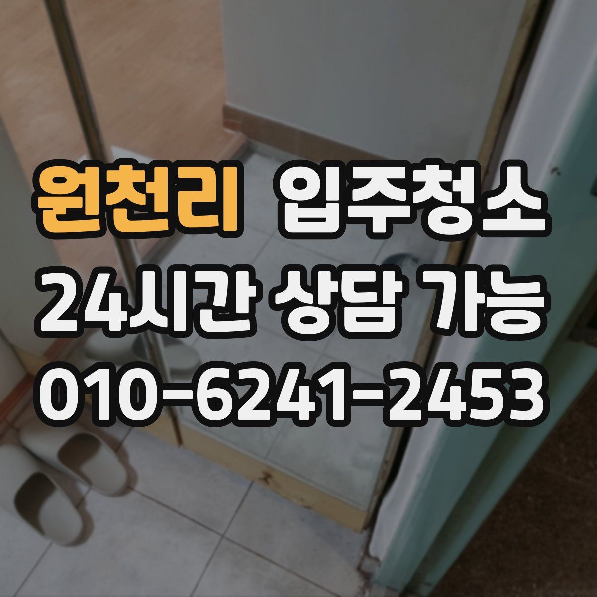 원천리 원룸청소