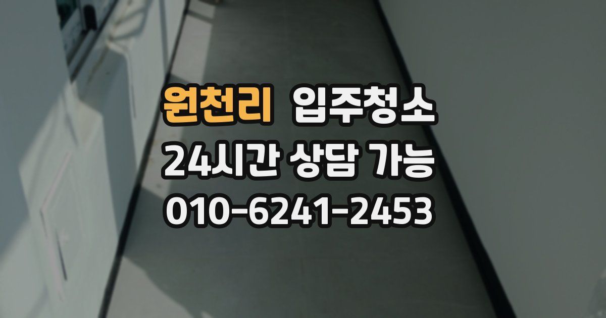 원천리 입주청소