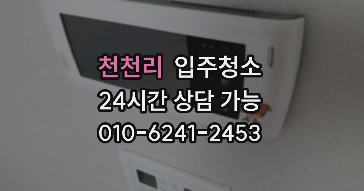 천천리 입주청소