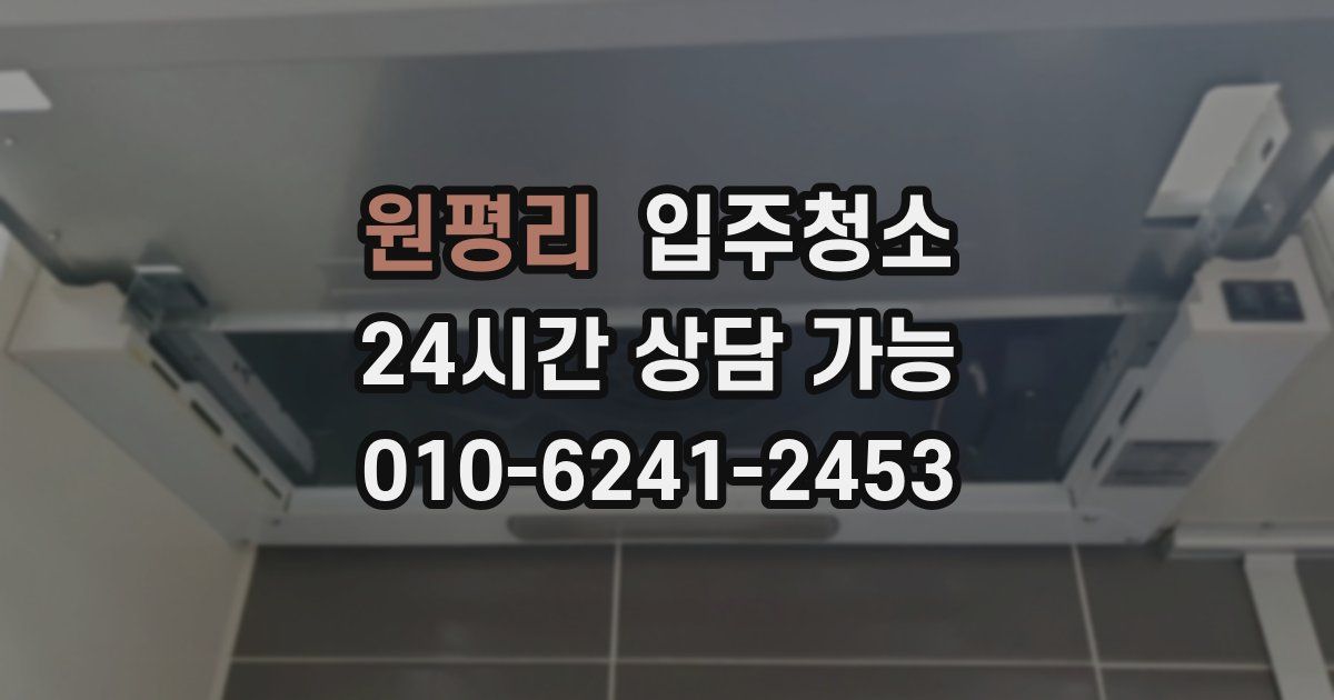 원평리 입주청소