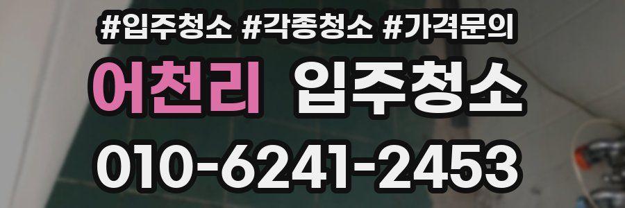 어천리 이사청소