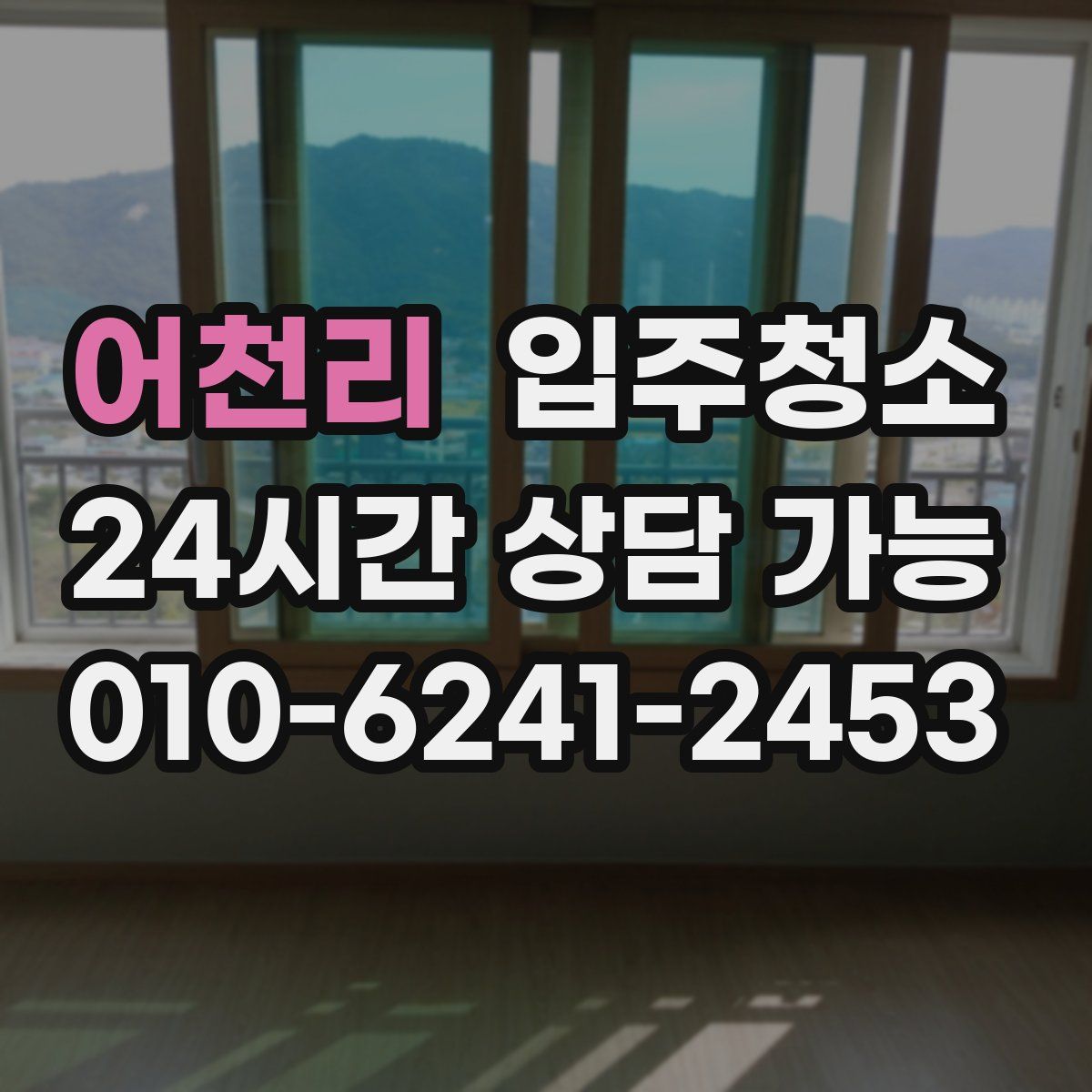 어천리 원룸청소