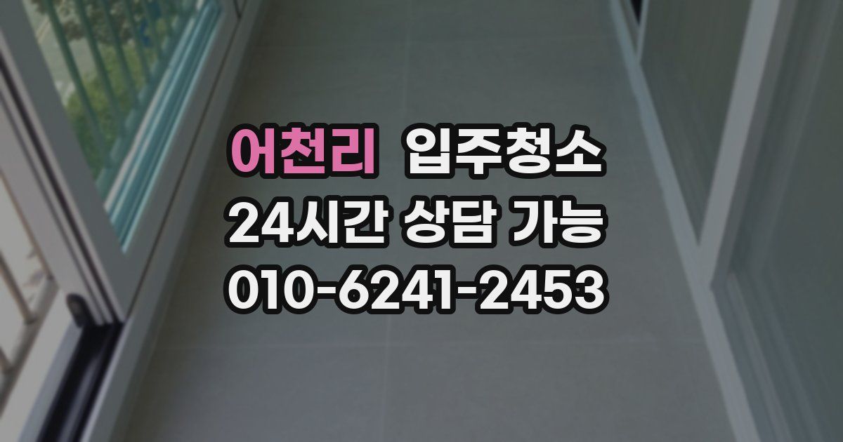 어천리 입주청소