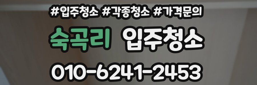 숙곡리 이사청소