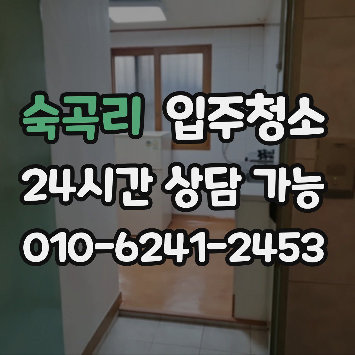 숙곡리 원룸청소