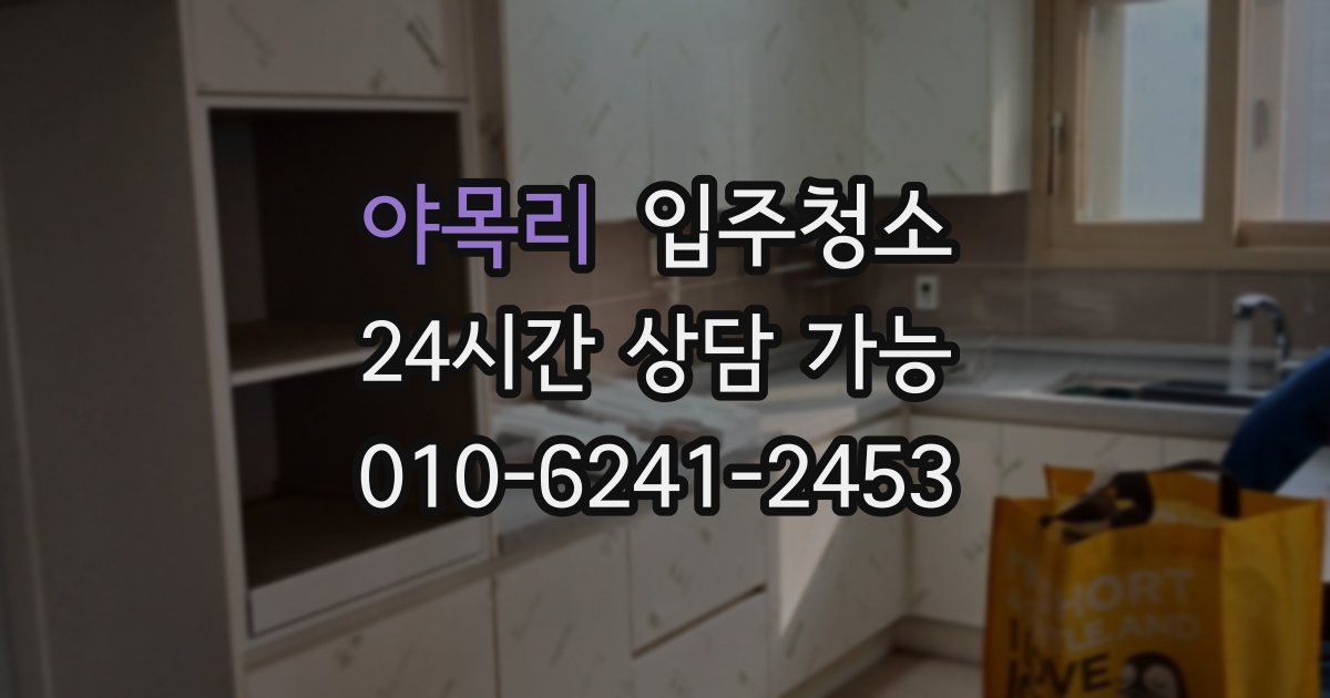 야목리 입주청소