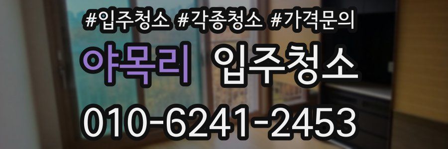 야목리 이사청소