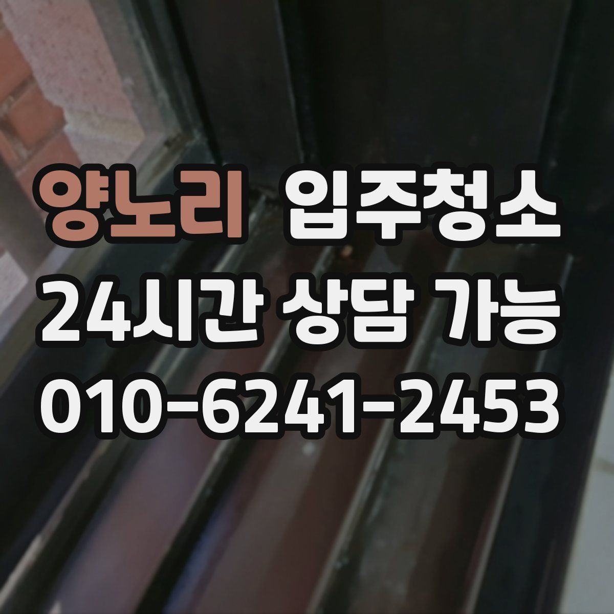 양노리 원룸청소