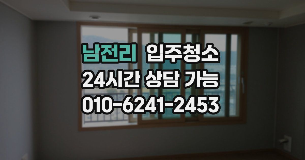 남전리 입주청소