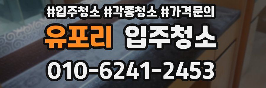 유포리 이사청소