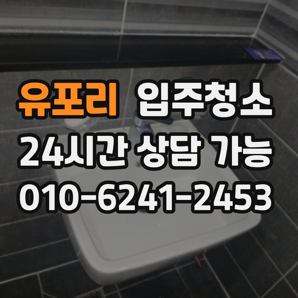 유포리 원룸청소