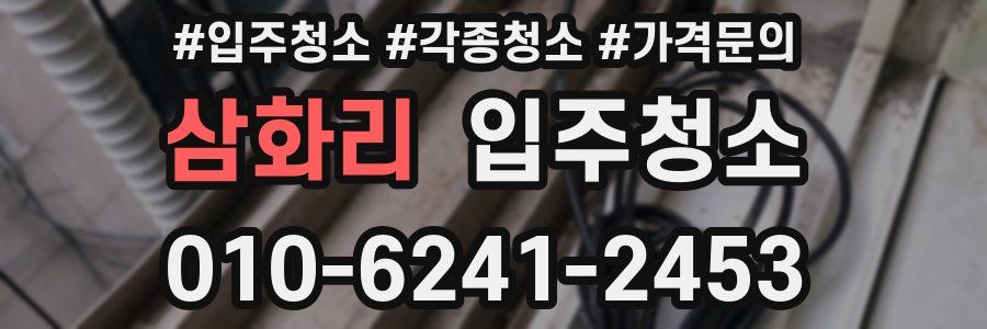 삼화리 이사청소