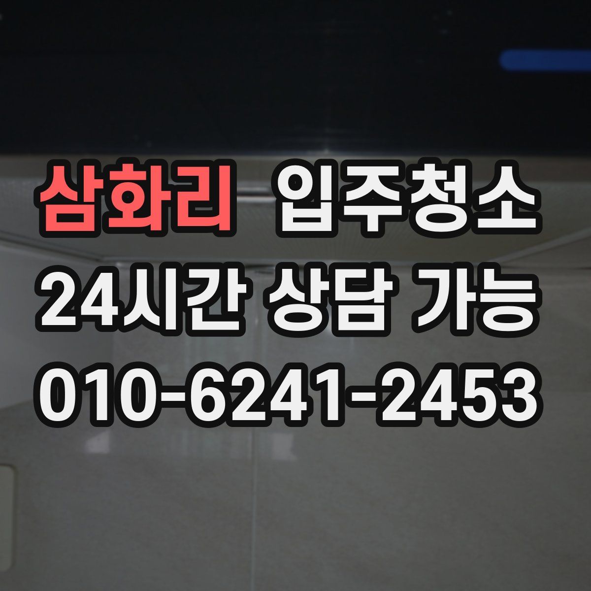 삼화리 원룸청소