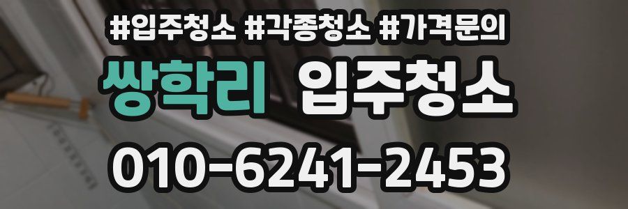 쌍학리 이사청소