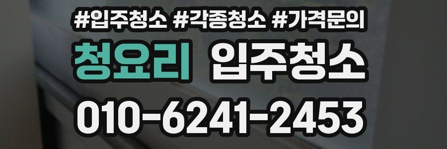 청요리 이사청소