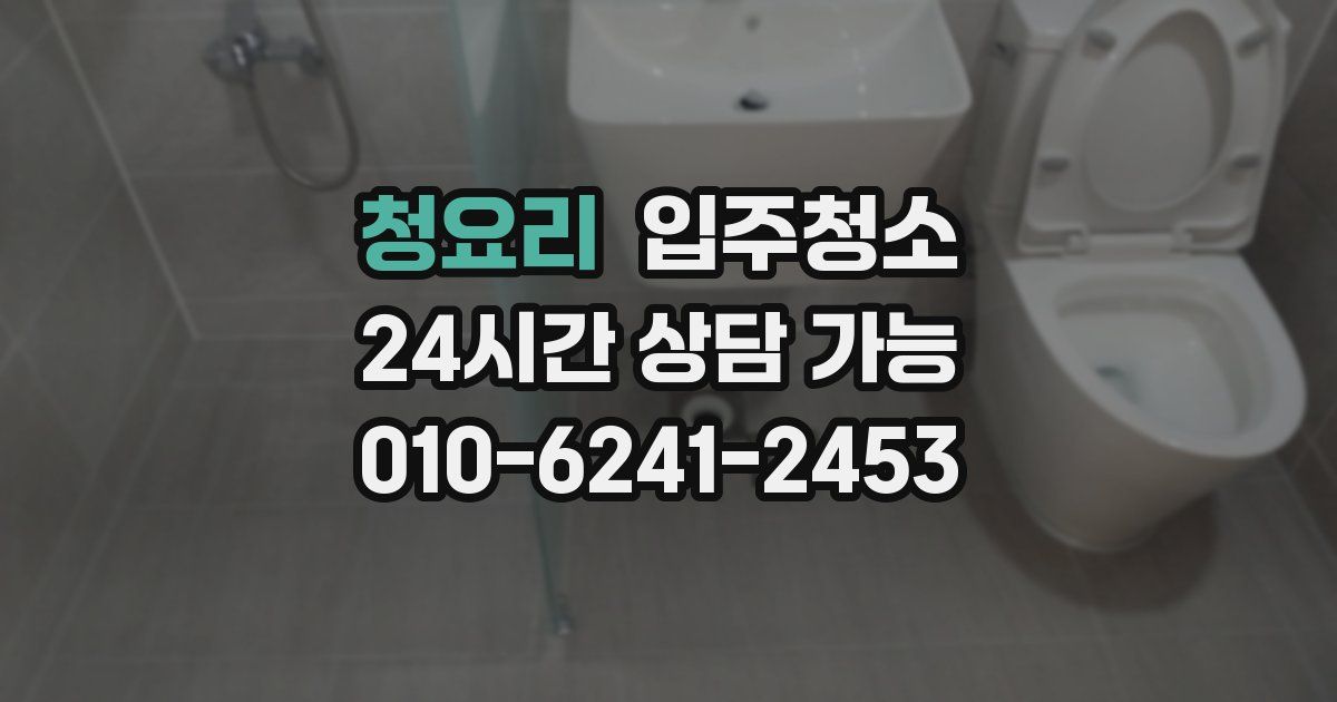 청요리 입주청소