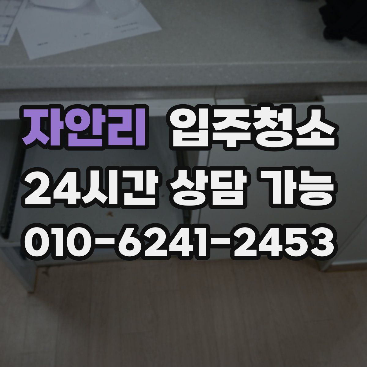 자안리 원룸청소