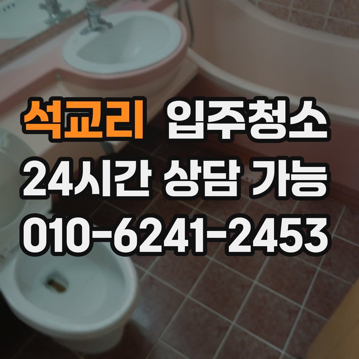 석교리 원룸청소