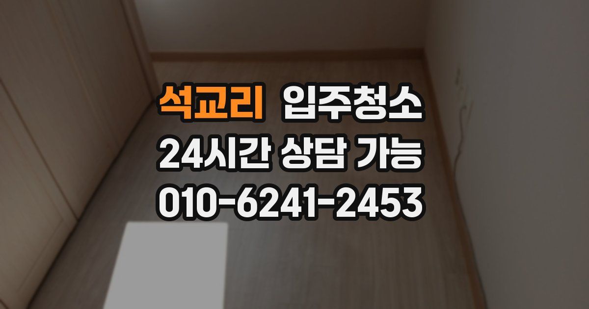 석교리 입주청소