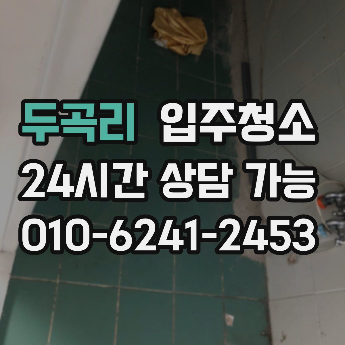 두곡리 원룸청소