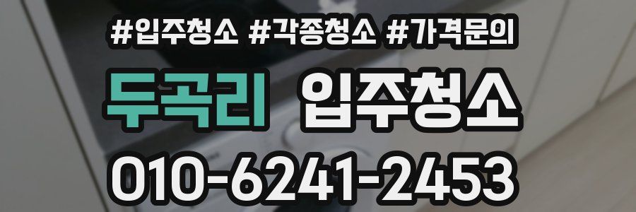 두곡리 이사청소