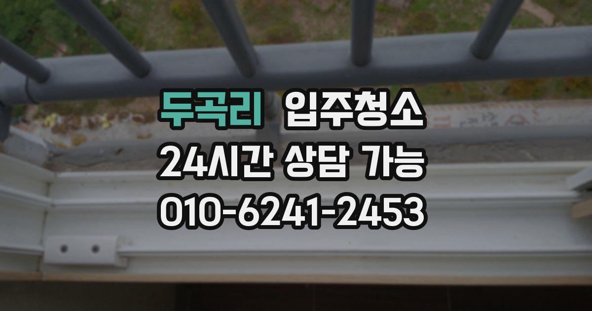 두곡리 입주청소