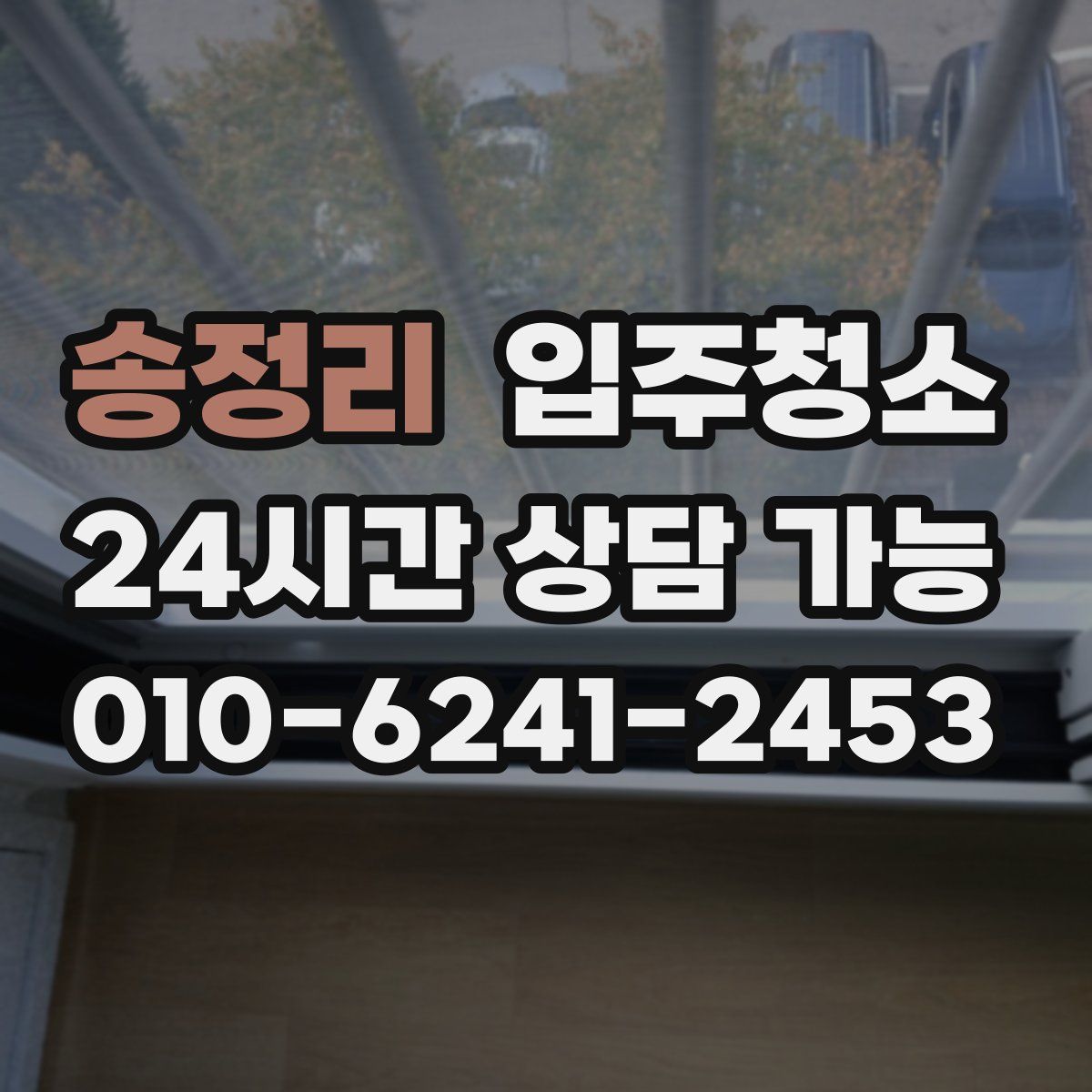 송정리 원룸청소