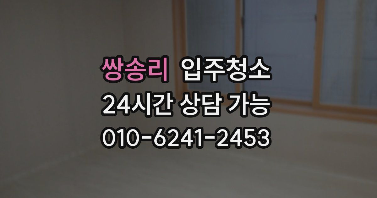 쌍송리 입주청소