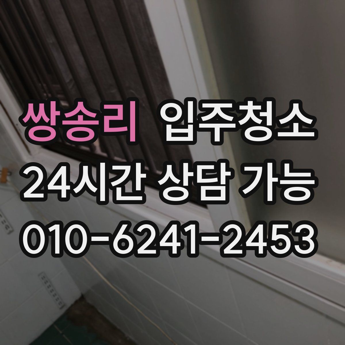 쌍송리 원룸청소