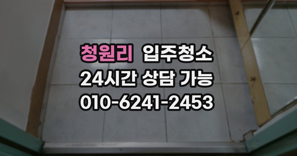 청원리 입주청소