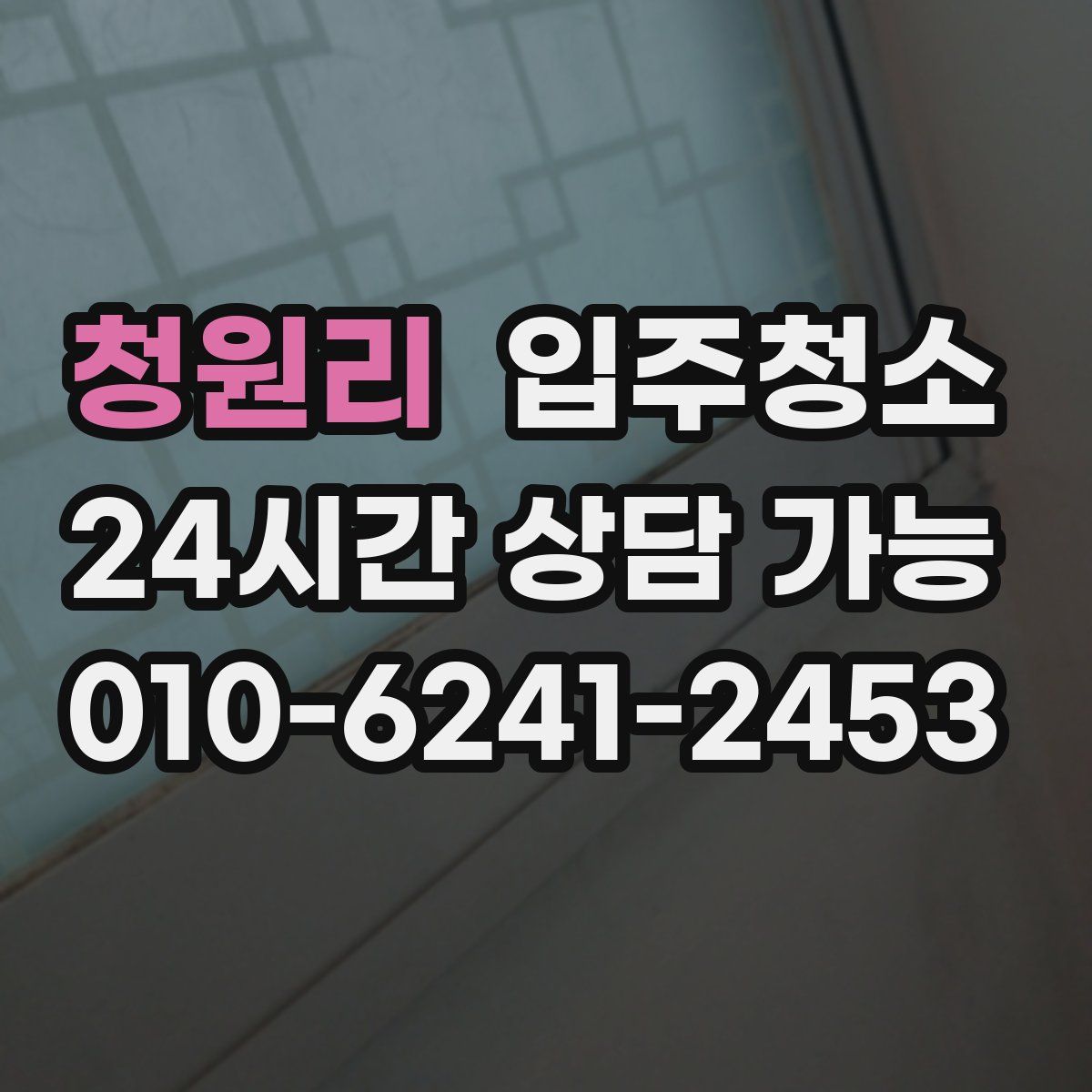 청원리 원룸청소