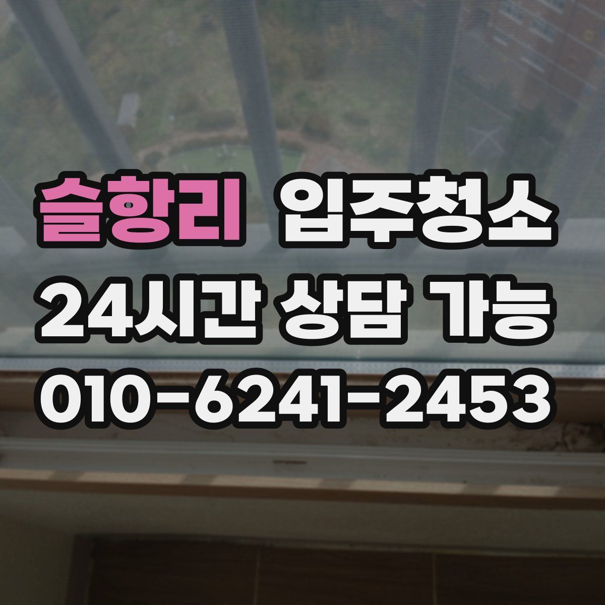 슬항리 원룸청소