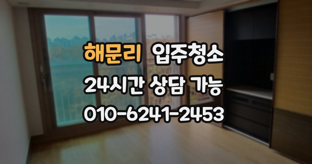 해문리 입주청소