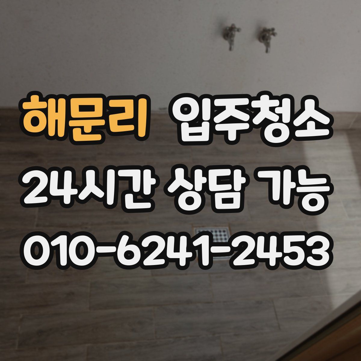 해문리 원룸청소