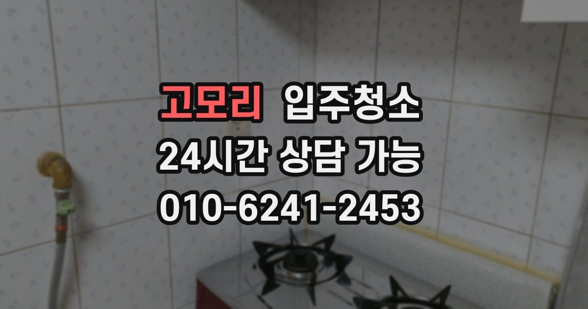 고모리 입주청소