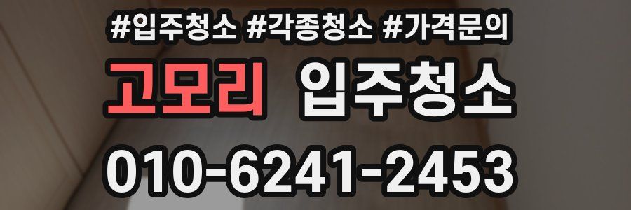 고모리 이사청소