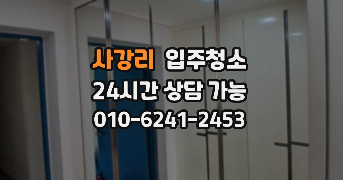 사강리 입주청소