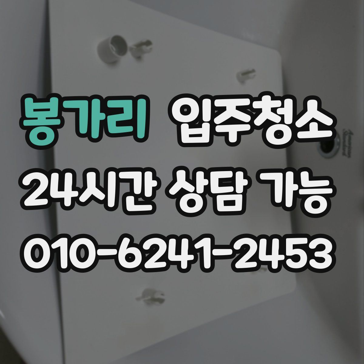 봉가리 원룸청소