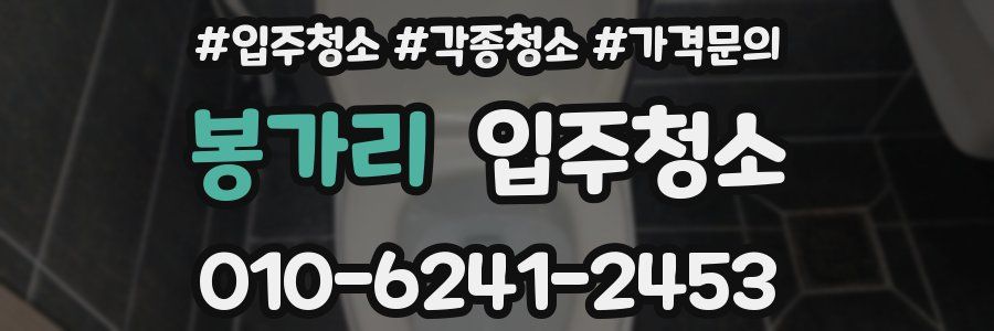 봉가리 이사청소