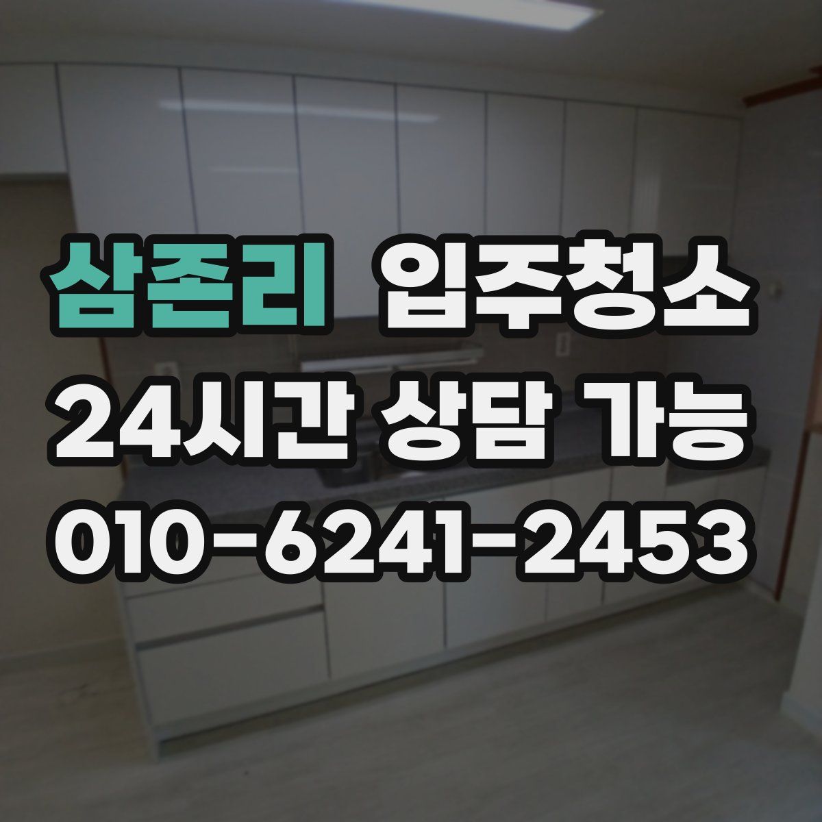 삼존리 원룸청소