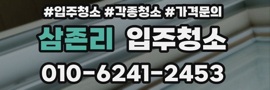 삼존리 이사청소