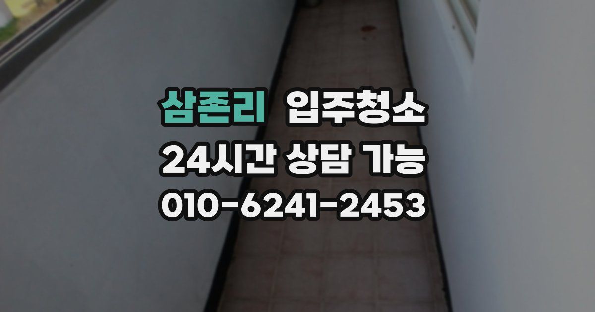 삼존리 입주청소